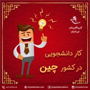 کار دانشجویی در چین