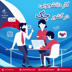 کار دانشجویی در کشور چک