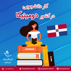 کار دانشجویی در دومینیکا