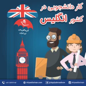 کار دانشجویی در کشور انگلیس 