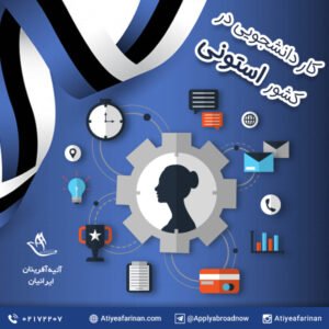 کار دانشجویی در کشور استونی