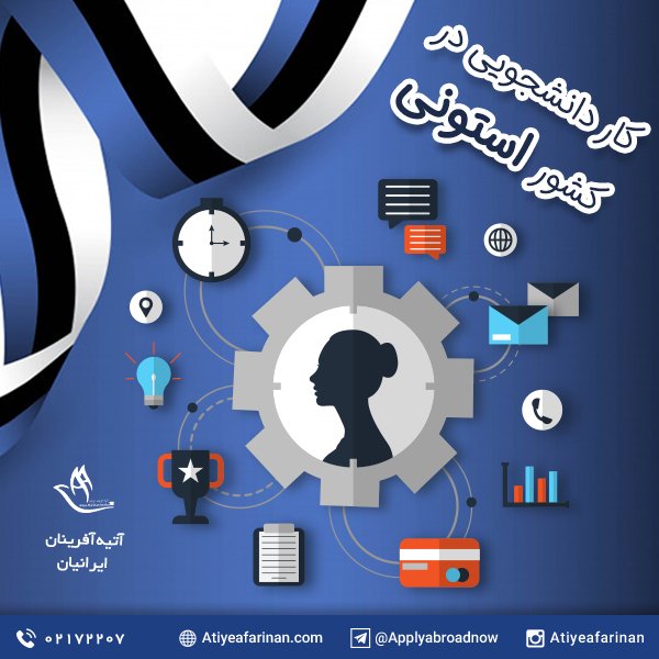 کار دانشجویی در کشور استونی