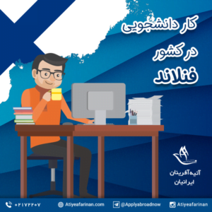 کار دانشجویی در فنلاند