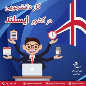 کار دانشجویی در کشور ایسلند