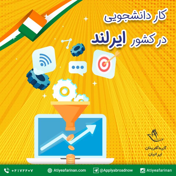 کار دانشجویی در ایرلند