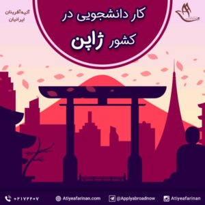 کار دانشجویی در ژاپن