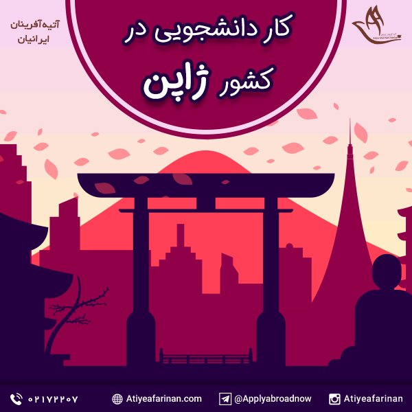 کار دانشجویی در ژاپن