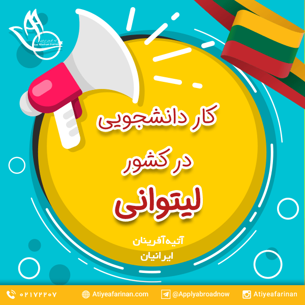 کار دانشجویی در لیتوانی