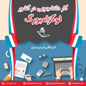 کار دانشجویی در لوکزامبورگ