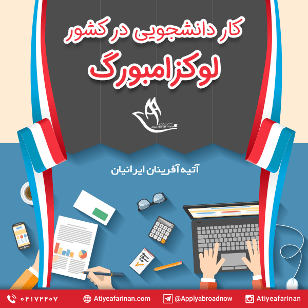کار دانشجویی در لوکزامبورگ