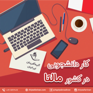 کار دانشجویی در مالتا