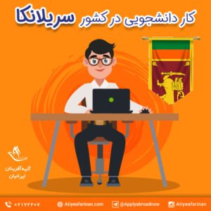 کار دانشجویی در سریلانکا