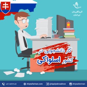 کار دانشجویی در کشور اسلواکی