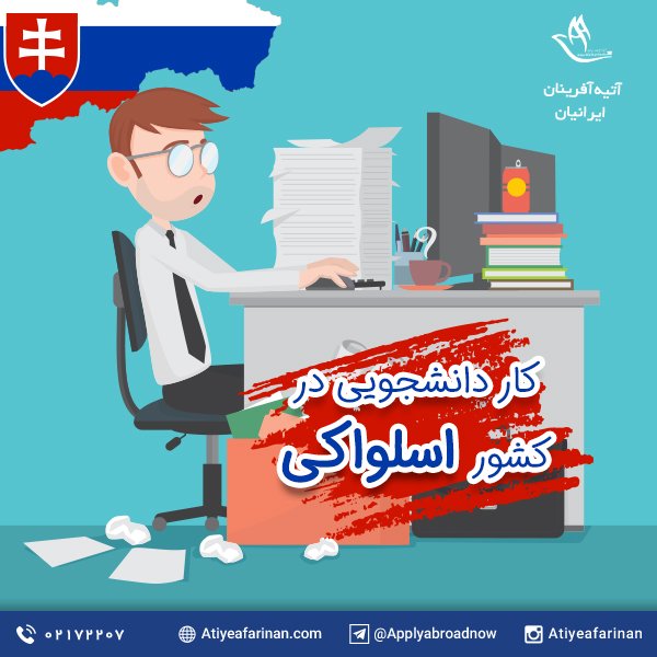 کار دانشجویی در کشور اسلواکی