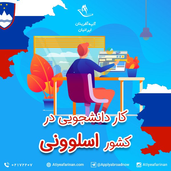 کار دانشجویی در کشور اسلوونی
