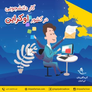 کار دانشجویی در اوکراین