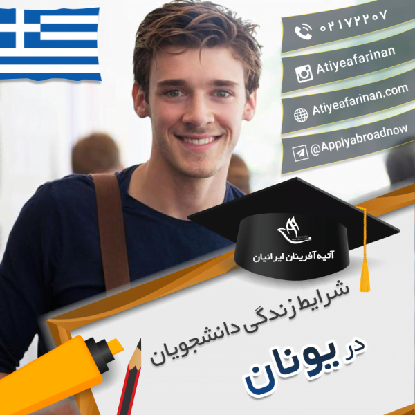 شرایط زندگی دانشجویان یونان