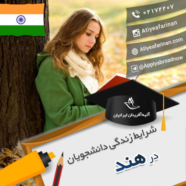 شرایط زندگی دانشجویان هند