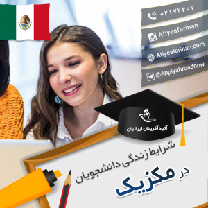 شرایط زندگی دانشجویان مکزیک