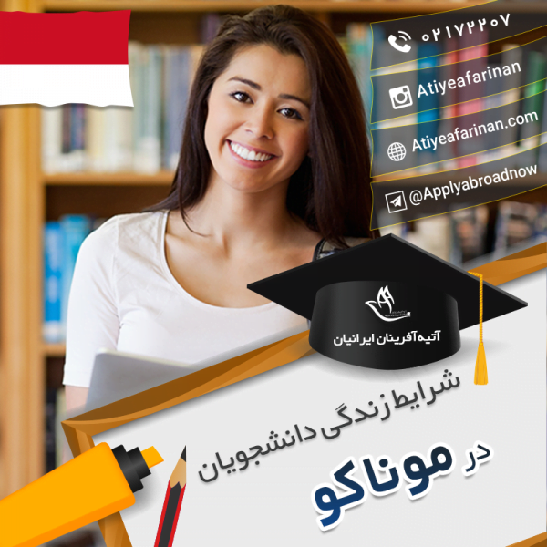 شرایط زندگی دانشجویان موناکو