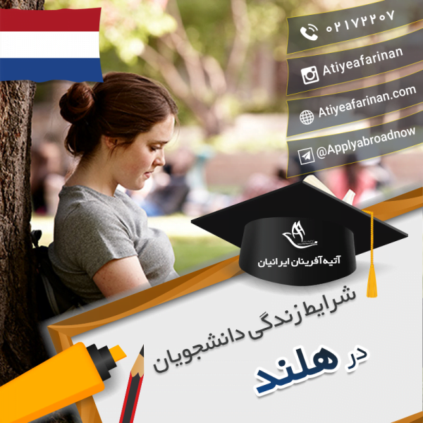 شرایط زندگی دانشجویان هلند