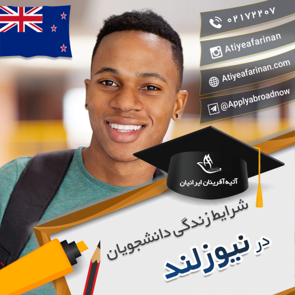 شرایط زندگی دانشجویان نیوزلند