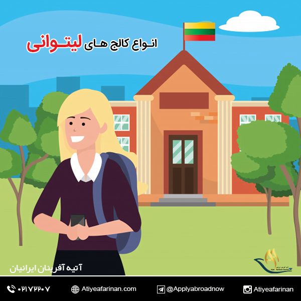 انواع کالج های کشور لیتوانی