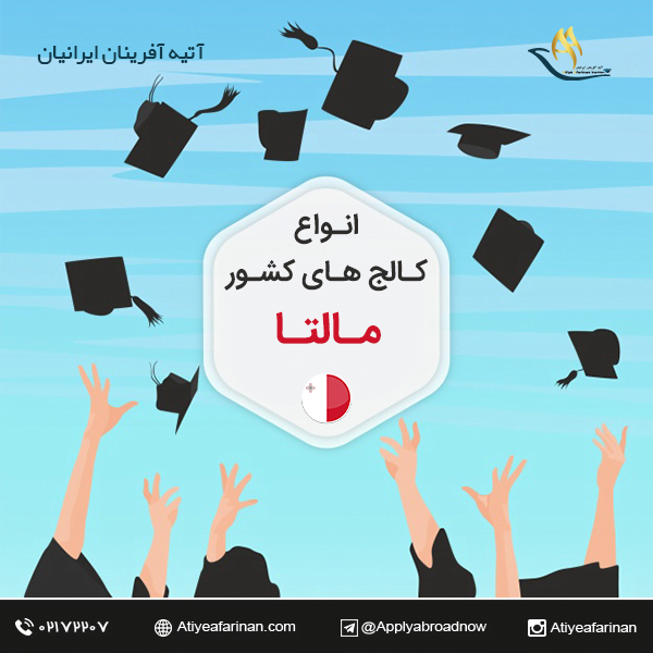 انواع کالج های کشور مالتا