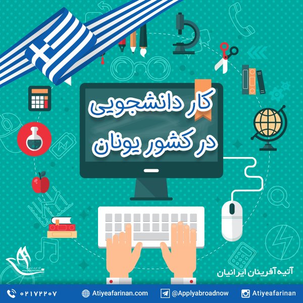 کار دانشجویی در یونان