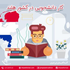 کار دانشجویی در هلند