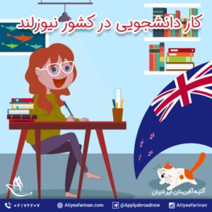 کار دانشجویی در نیوزلند