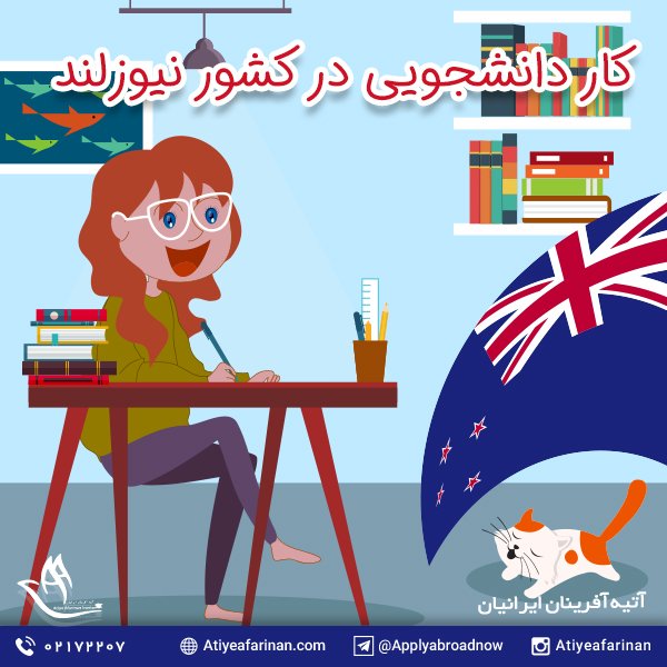 کار دانشجویی در نیوزلند