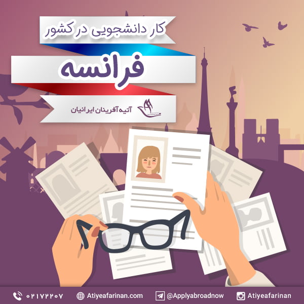 کار دانشجویی در فرانسه