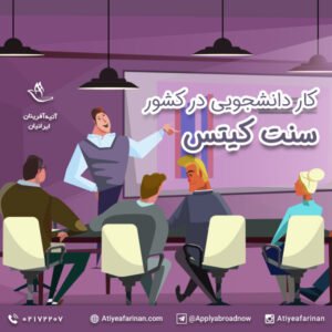 کار دانشجویی در سنت کیتس