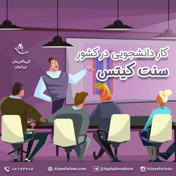 کار دانشجویی در سنت کیتس