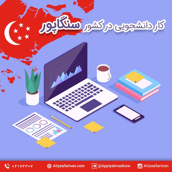 کار دانشجویی در سنگاپور