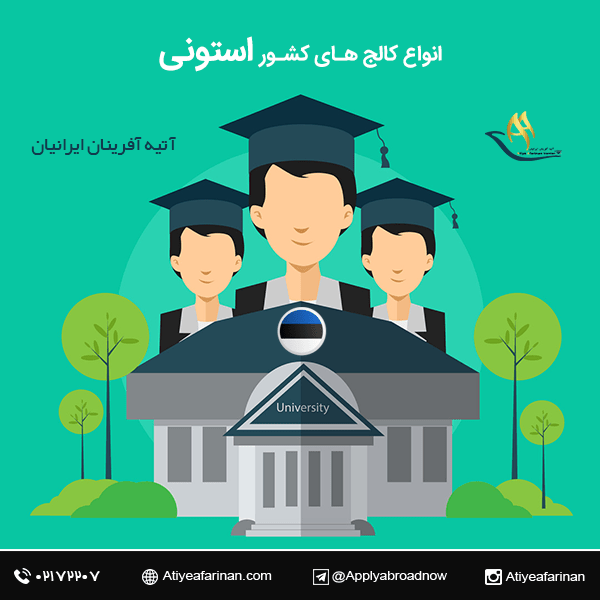 انواع کالج های کشور استونی