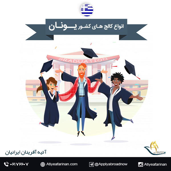 انواع کالج های کشور یونان