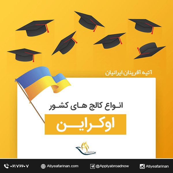 انواع کالج های کشور اوکراین