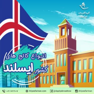 انواع کالج های کشور ایسلند