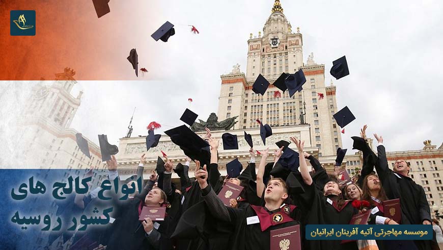 انواع کالج های کشور روسیه | تحصیل در روسیه | مهاجرت به روسیه