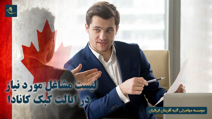 لیست مشاغل مورد نیاز در ایالت کبک کانادا