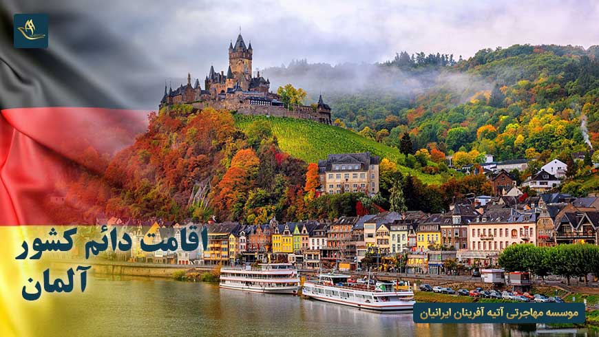 اقامت دائم کشور آلمان