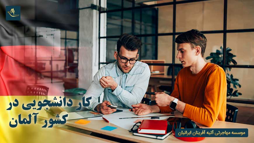 کار دانشجویی در کشور آلمان