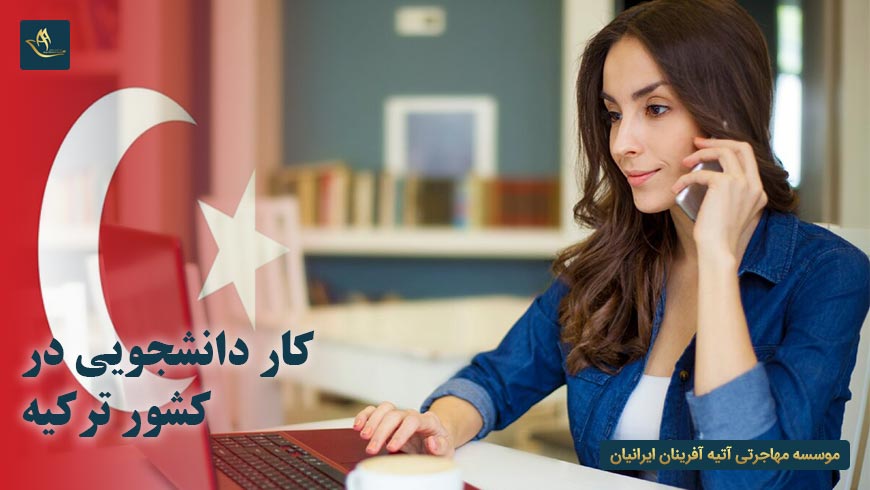 کار دانشجویی در کشور ترکیه