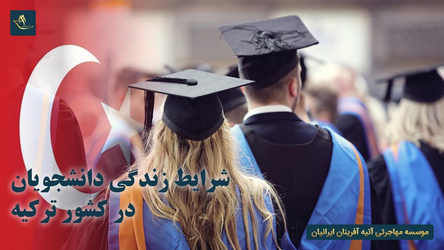 شرایط زندگی دانشجویان در کشور ترکیه