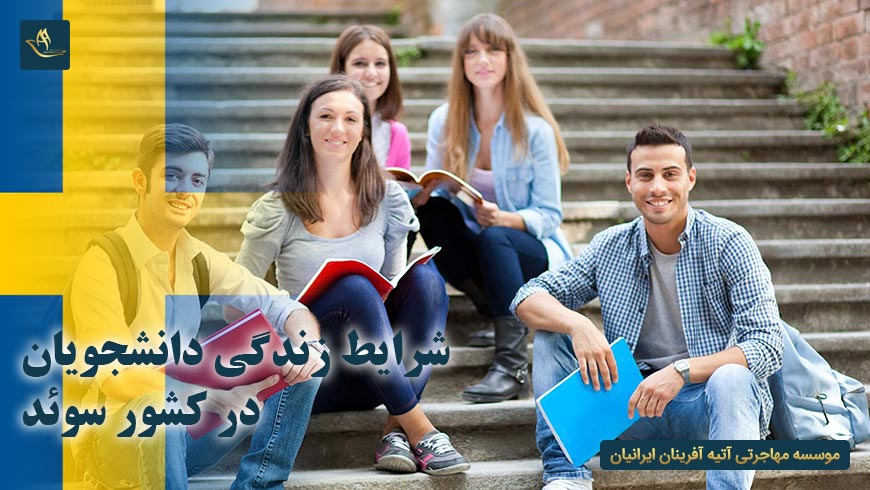 شرایط زندگی دانشجویان در کشور سوئد