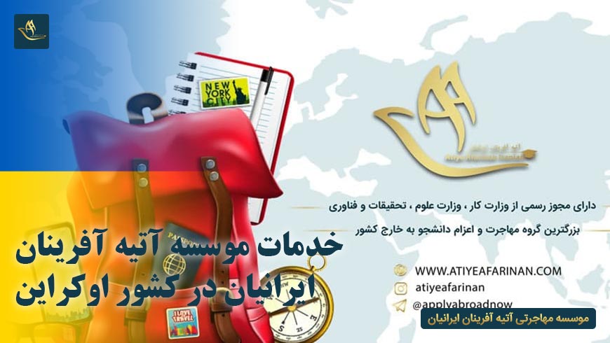 خدمات موسسه آتیه آفرینان ایرانیان در کشور اوکراین