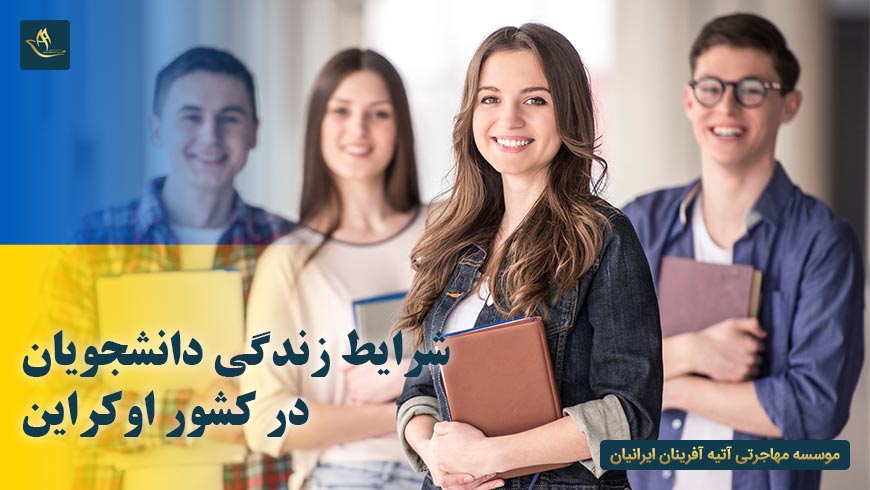 شرایط زندگی دانشجویان در کشور اوکراین
