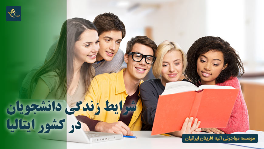 شرایط زندگی دانشجویان در کشور ایتالیا